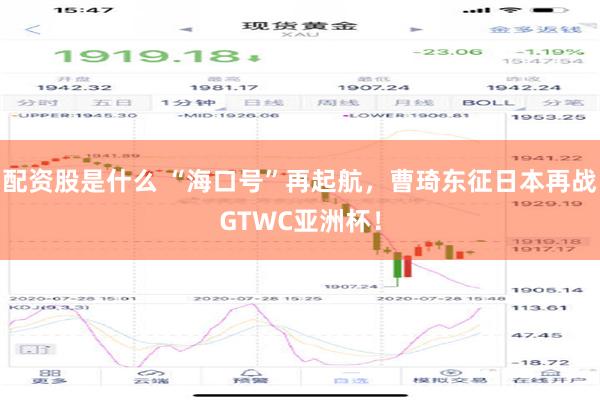 配资股是什么 “海口号”再起航，曹琦东征日本再战GTWC亚洲杯！