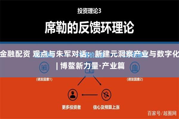 金融配资 观点与朱军对话：新建元洞察产业与数字化 | 博鳌新力量·产业篇