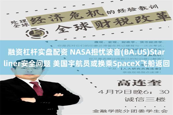 融资杠杆实盘配资 NASA担忧波音(BA.US)Starliner安全问题 美国宇航员或换乘SpaceX飞船返回