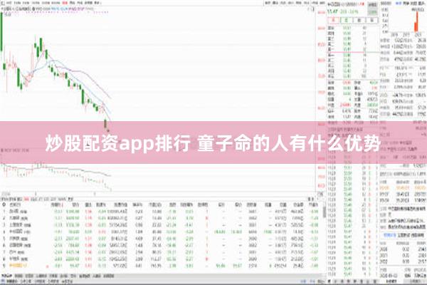 炒股配资app排行 童子命的人有什么优势