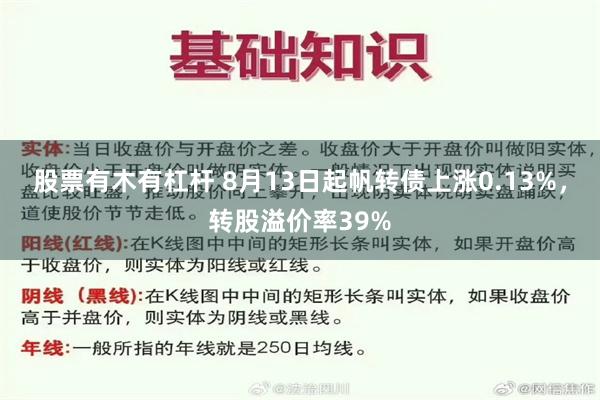 股票有木有杠杆 8月13日起帆转债上涨0.13%，转股溢价率39%