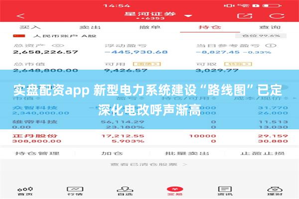 实盘配资app 新型电力系统建设“路线图”已定 深化电改呼声渐高