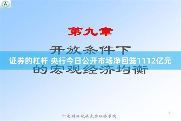 证券的杠杆 央行今日公开市场净回笼1112亿元