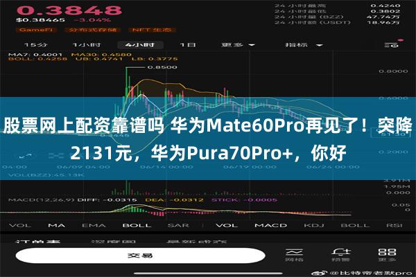 股票网上配资靠谱吗 华为Mate60Pro再见了！突降2131元，华为Pura70Pro+，你好