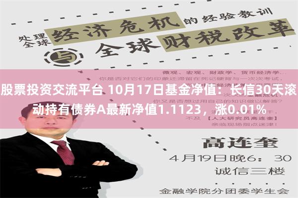 股票投资交流平台 10月17日基金净值：长信30天滚动持有债券A最新净值1.1123，涨0.01%