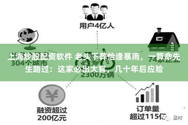 上海炒股配资软件 老头下葬恰逢暴雨，一算命先生路过：这家必出大官，几十年后应验