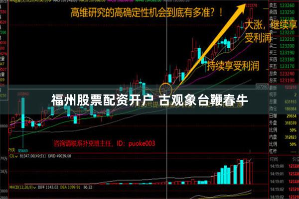 福州股票配资开户 古观象台鞭春牛