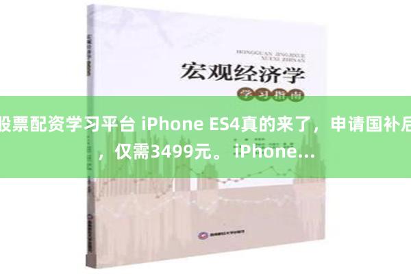 股票配资学习平台 iPhone ES4真的来了，申请国补后，仅需3499元。 iPhone...