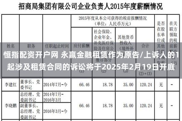 恒指配资开户网 永赢金融租赁作为原告/上诉人的1起涉及租赁合同的诉讼将于2025年2月19日开庭